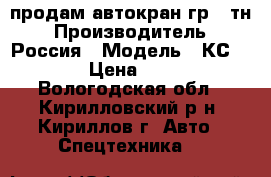 продам автокран гр.16тн › Производитель ­ Россия › Модель ­ КС-35714-1 › Цена ­ 600 000 - Вологодская обл., Кирилловский р-н, Кириллов г. Авто » Спецтехника   